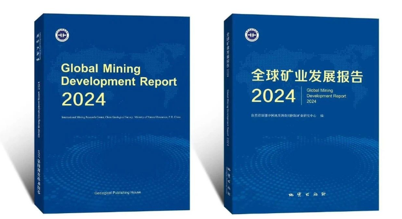 《全球矿业发展报告2024》显示：全球矿业产业链格局调整 矿业发展进入新周期