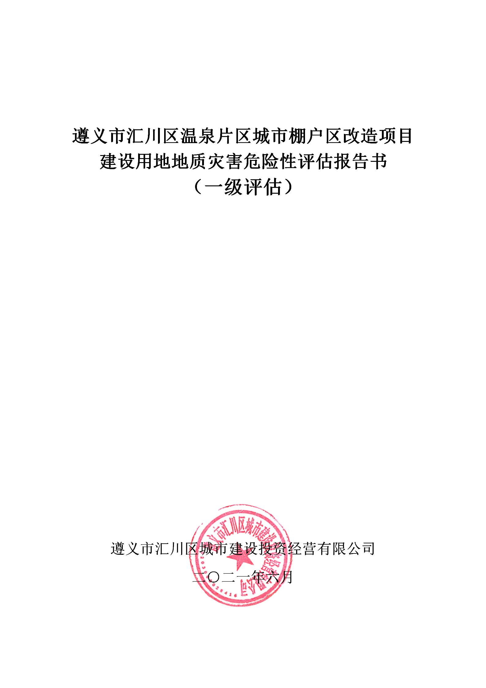 遵义市汇川区温泉片区城市棚户区改造项目建设用地地质灾害危险性评估报告书（一级评估）